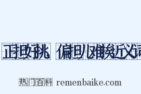正担好挑，偏担儿难挨近义词是什么意思的图片
